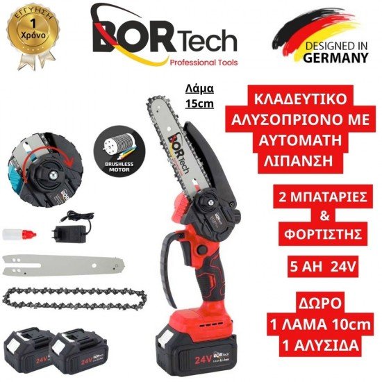 Αλυσοπρίονο Μπαταρίας Bortech Brushless 24V με Αυτόματη Λίπανση Λαδιού 2 Μπαταρίες 5ΑΗ με ΔΩΡΟ 1 Λάμα & 1 Αλυσίδα